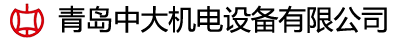 青島中大機(jī)電設(shè)備有限公司